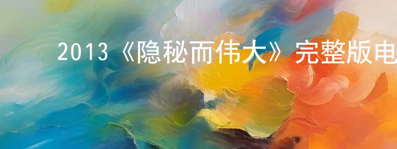 ﻿陈付玲发布﻿2013《隐秘而伟大》完整版电影/在线观看/百度云-美剧天堂
